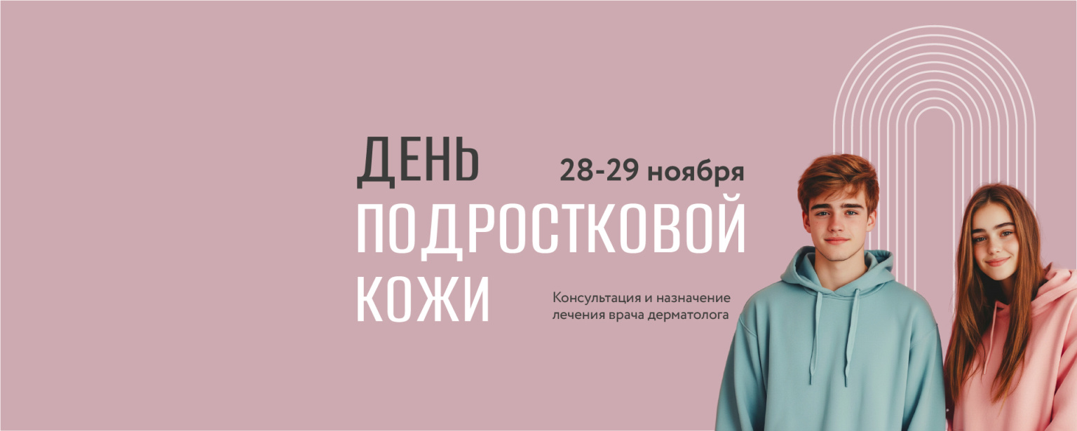 Дни подростковой кожи